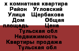 2-х комнатная квартира › Район ­ Угловский › Улица ­ Щербакова › Дом ­ 28-2 › Общая площадь ­ 42 › Цена ­ 590 - Тульская обл. Недвижимость » Квартиры продажа   . Тульская обл.